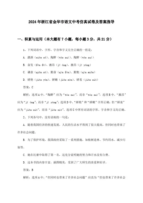 浙江省金华市语文中考试卷及答案指导(2024年)