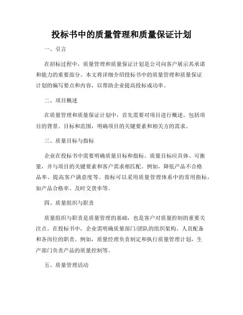 投标书中的质量管理和质量保证计划