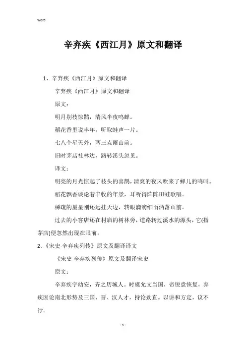 辛弃疾《西江月》原文和翻译