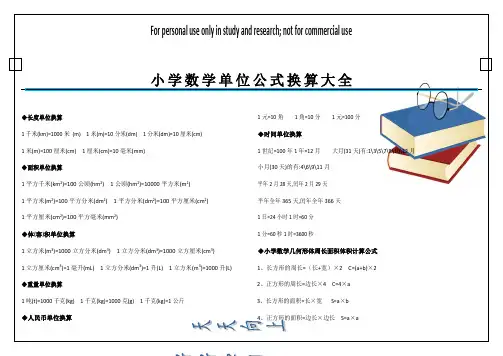 (完整版)小学数学单位公式换算大全