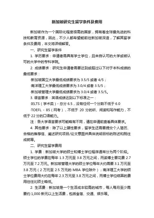新加坡研究生留学条件及费用