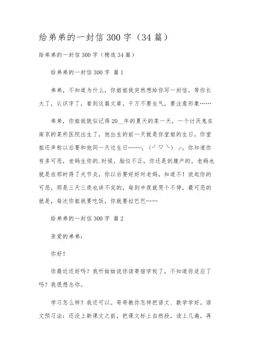 给弟弟的一封信300字(34篇)