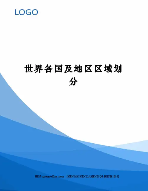世界各国及地区区域划分完整版