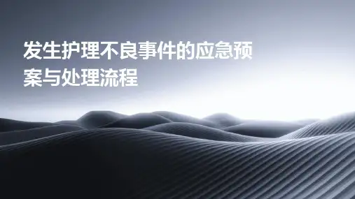 发生护理不良事件的应急预案与处理流程