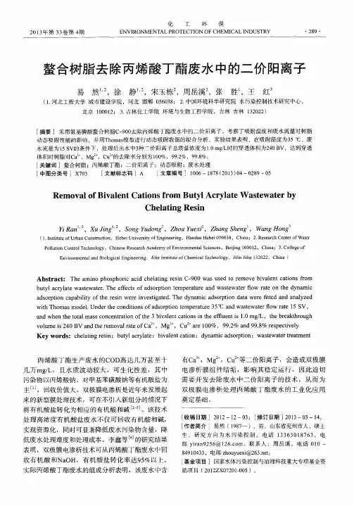 螯合树脂去除丙烯酸丁酯废水中的二价阳离子