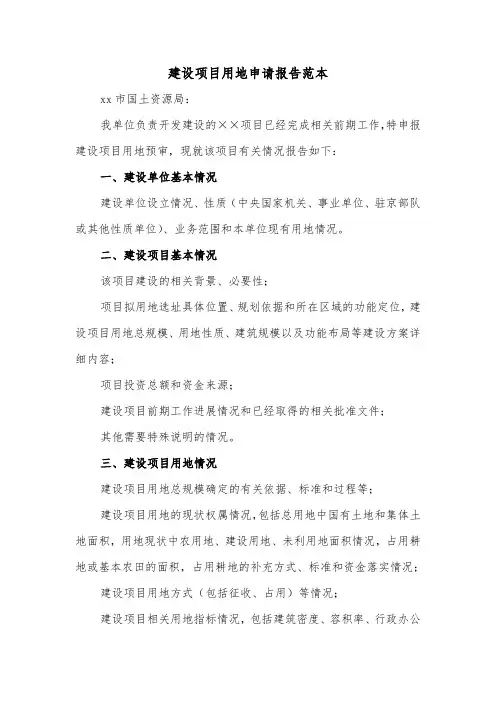 建设项目用地申请报告范本(二篇)