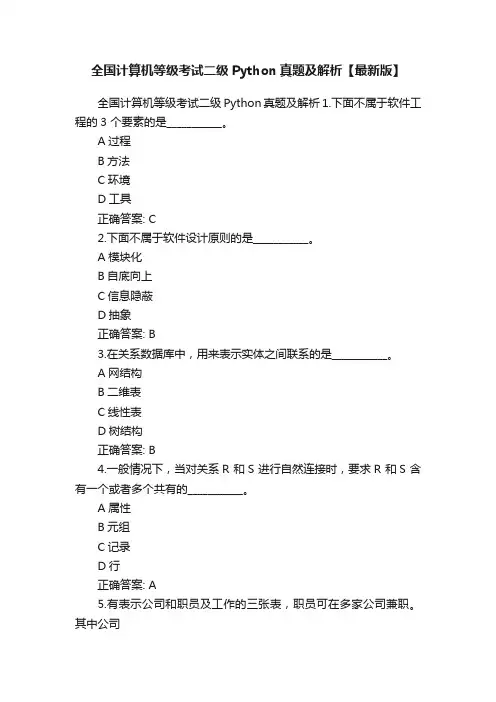 全国计算机等级考试二级Python真题及解析【最新版】