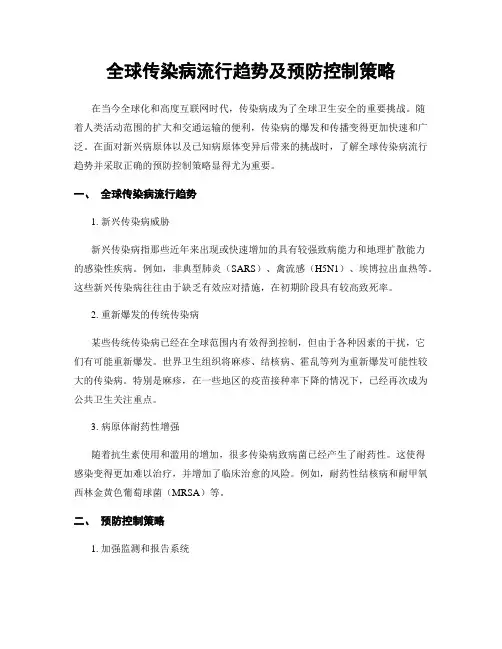 全球传染病流行趋势及预防控制策略