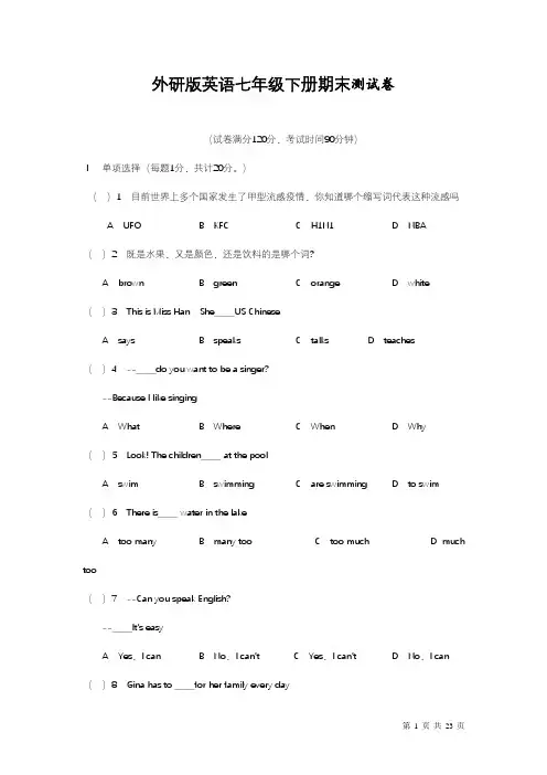 外研版英语七年级下册期末测试卷含答案
