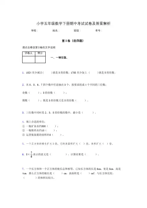 福建省厦门市小学五年级数学下册期中考试试卷及答案解析(word打印)165277
