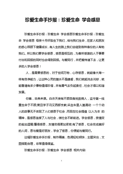 珍爱生命手抄报：珍爱生命 学会感恩