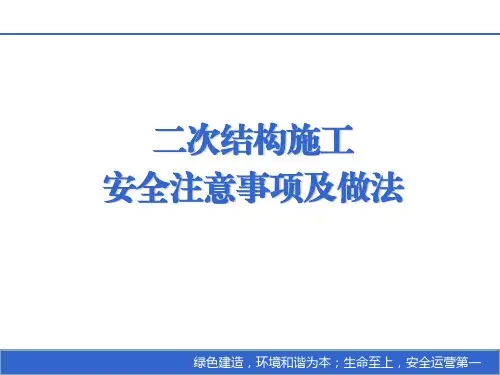 二次结构施工安全注意事项及做法