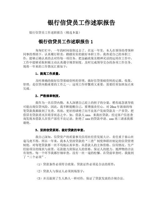 银行信贷员工作述职报告