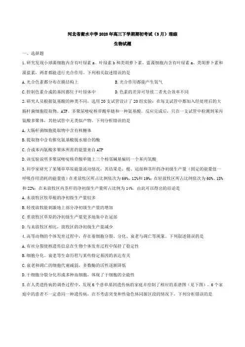 【全国百强校】河北省衡水中学2023年高三下学期期初考试(3月)理综生物试题