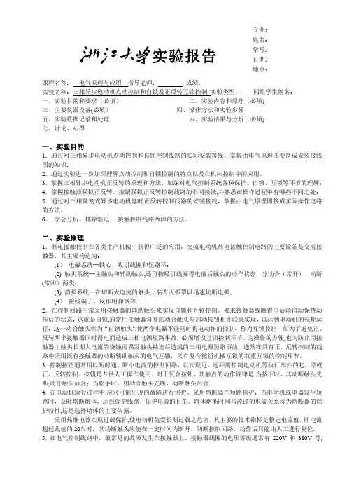 三相异步电动机点动控制和自锁控制及联锁正反转控制实验报告【范本模板】