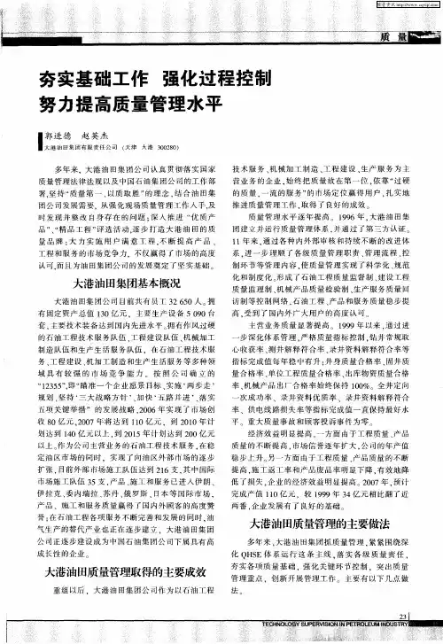 夯实基础工作 强化过程控制努力提高质量管理水平