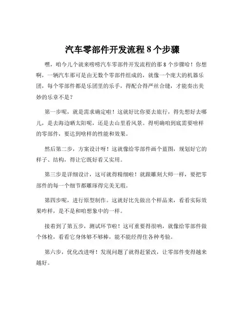 汽车零部件开发流程8个步骤