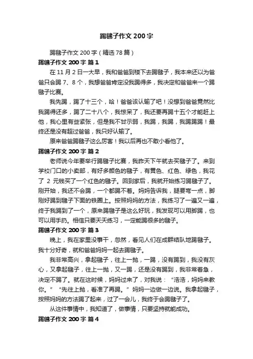 踢毽子作文200字（精选78篇）