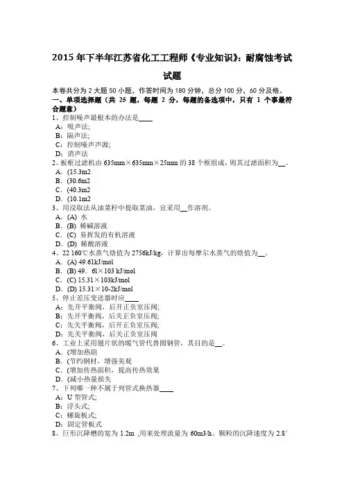 2015年下半年江苏省化工工程师《专业知识》：耐腐蚀考试试题