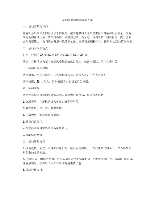 奖励旅游的活动策划方案