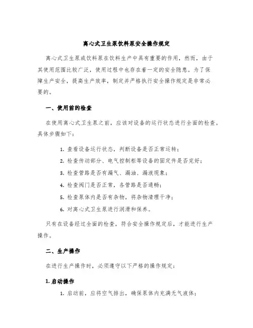 离心式卫生泵饮料泵安全操作规定