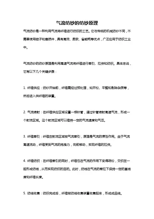 气流纺纱的纺纱原理