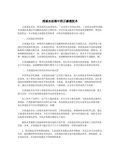 浅谈水处理中的正渗透技术