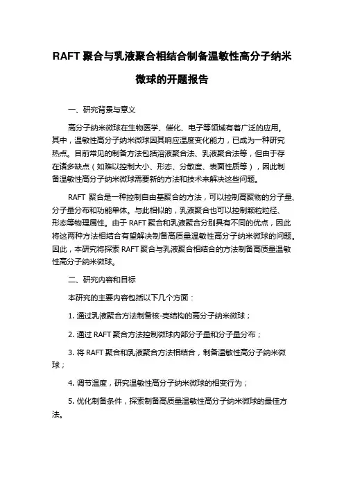 RAFT聚合与乳液聚合相结合制备温敏性高分子纳米微球的开题报告