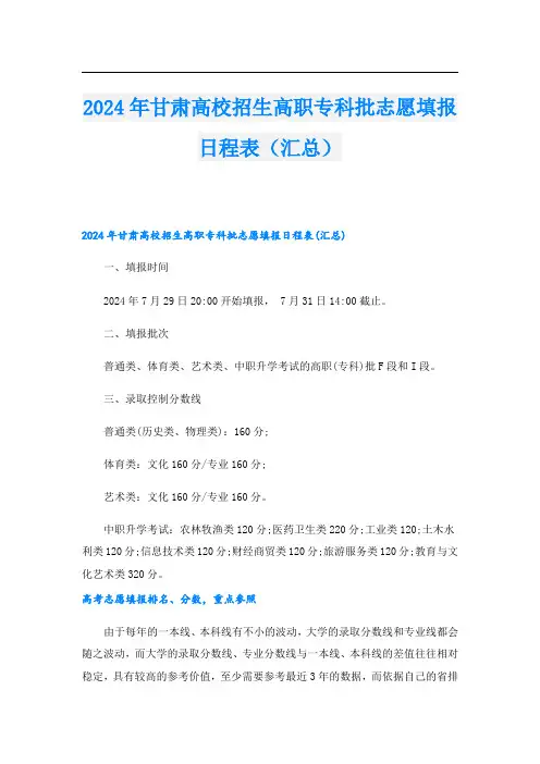 2024年甘肃高校招生高职专科批志愿填报日程表(汇总)