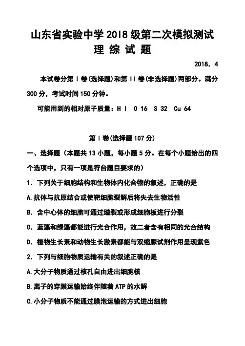 2018届山东省实验中学高三第二次模拟考试理科综合试题及答案 精品