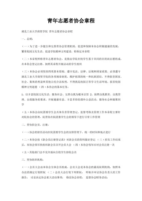 青年志愿者协会章程