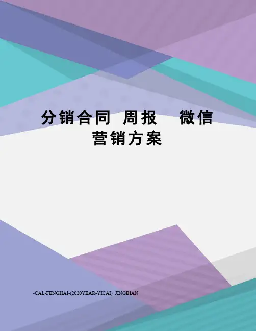 分销合同周报微信营销方案