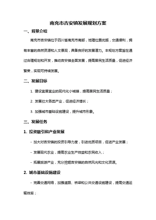 南充市吉安镇发展规划方案