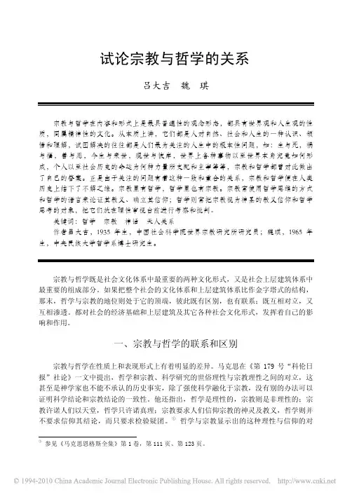 试论宗教与哲学的关系