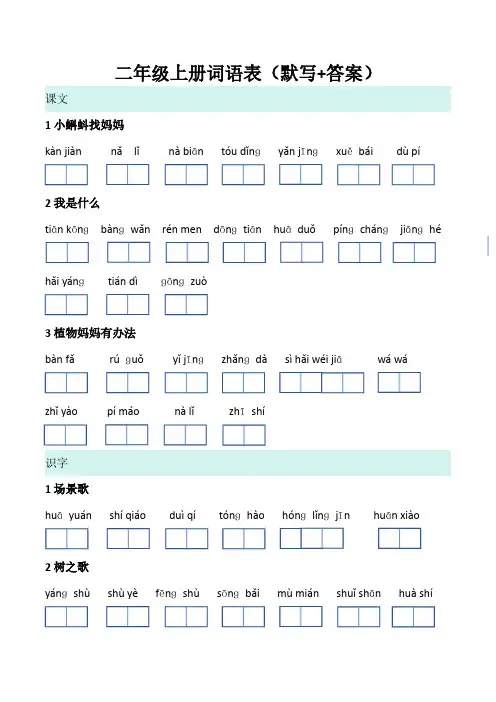 二年级语文上册词语表(默写+答案)