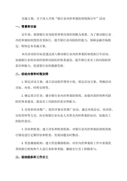 关于深入开展“银行业内控和案防制度执行年”活动的实施方案