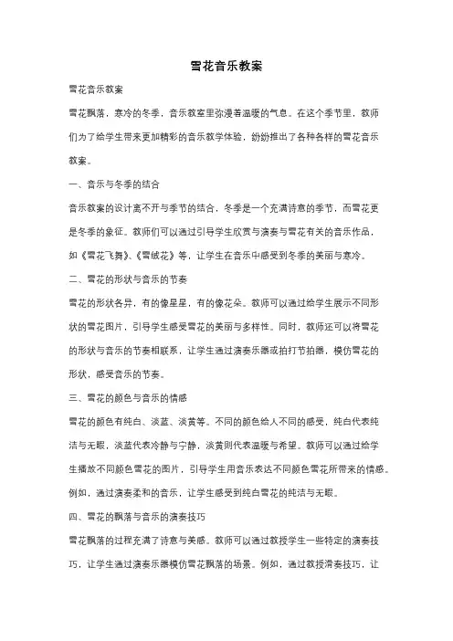 雪花音乐教案