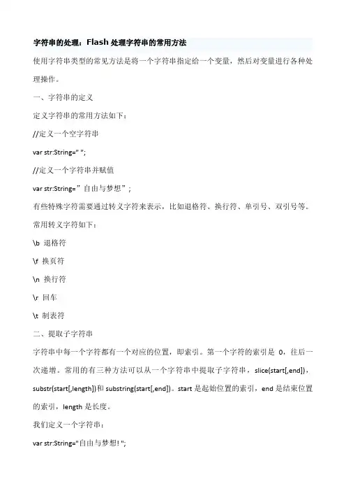 字符串的处理：Flash处理字符串的常用方法
