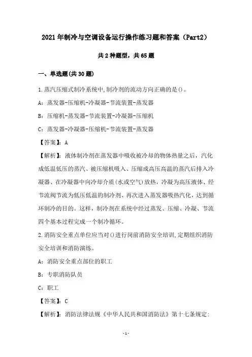 2021年制冷与空调设备运行操作练习题和答案(Part2)