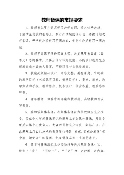 教师备课的常规要求