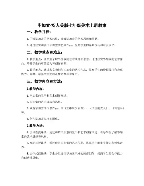 11.毕加索-浙人美版七年级美术上册教案