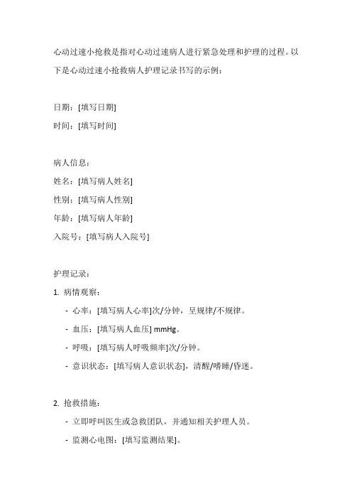 心动过速小抢救病人护理记录书写