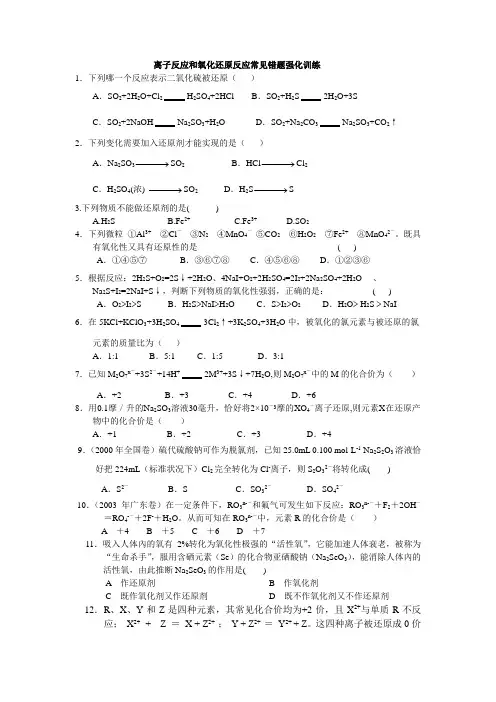 人教版高中化学必修一离子反应和氧化还原反应常见错题强化训练
