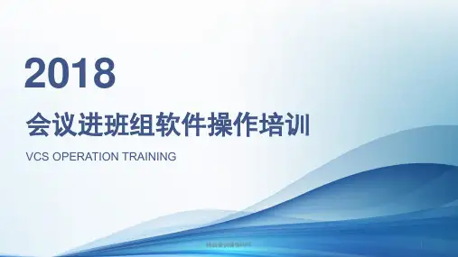 中兴视频会议软件操作培训