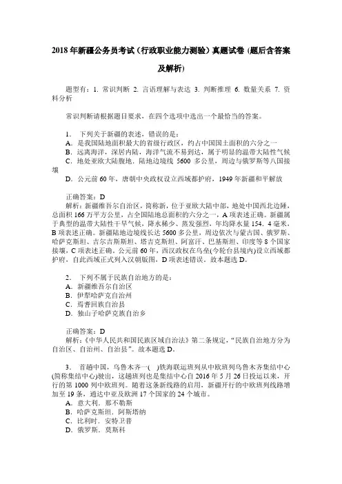 2018年新疆公务员考试(行政职业能力测验)真题试卷(题后含答案及解析)