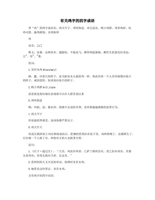 有关鸡字的四字成语