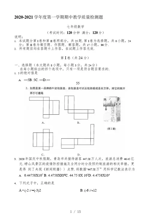 山东省青岛四区联考2020-2021学年七年级上学期期中数学试题