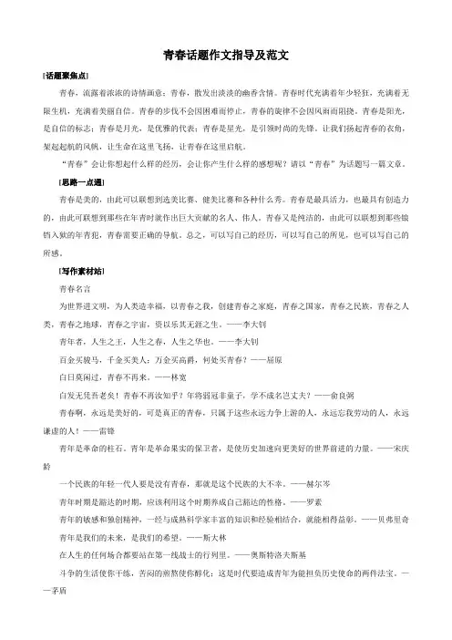 中考话题作文指导及范文讲评--“青春”