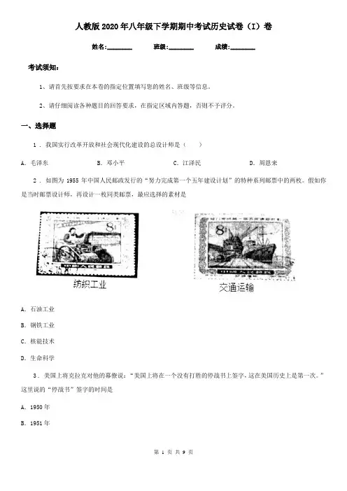 人教版2020年八年级下学期期中考试历史试卷(I)卷