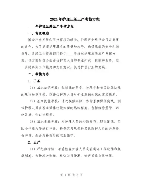 2024年护理三基三严考核方案